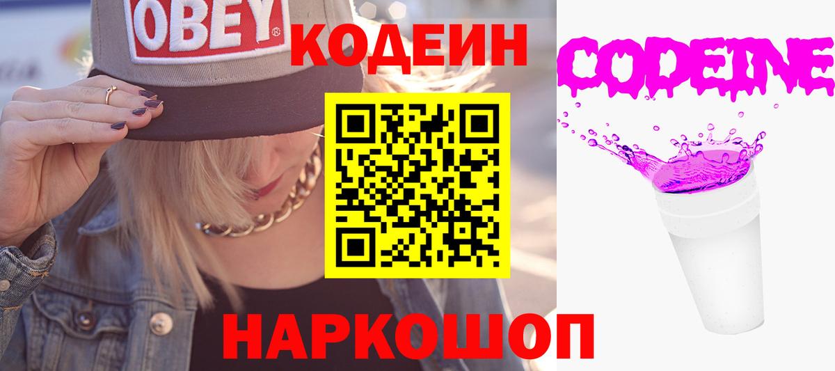 Codein напиток Lean (лин)  Вход с VPN  Екатеринбург  Кодеин Purple Drank 